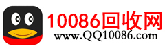 QQ10086在线QQ估价回收网