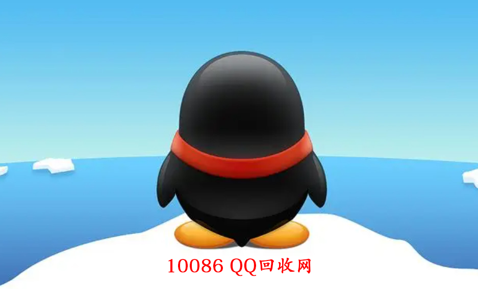 QQ号诚信回收平台-QQ10086回收网