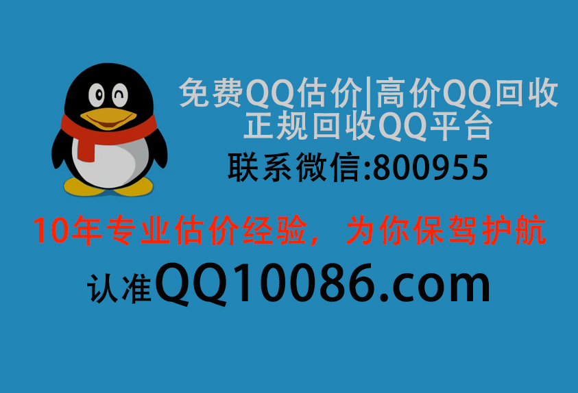 2024年-免费QQ估价|高价QQ回收|正规回收QQ平台