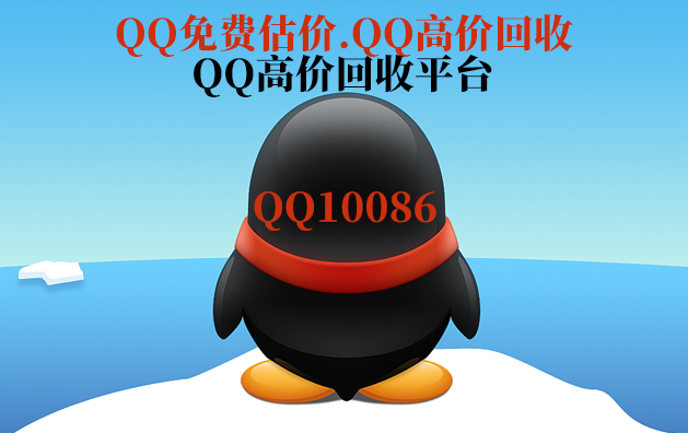 QQ价值在线评估,QQ估价 - QQ10086.com