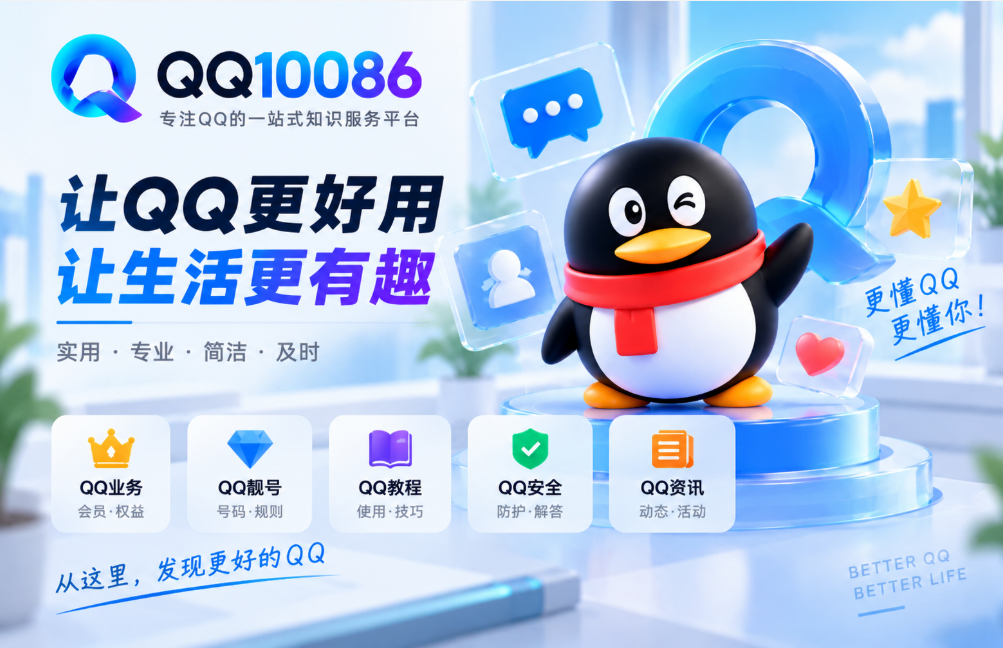 关于QQ10086：让QQ相关问题更容易找到答案
